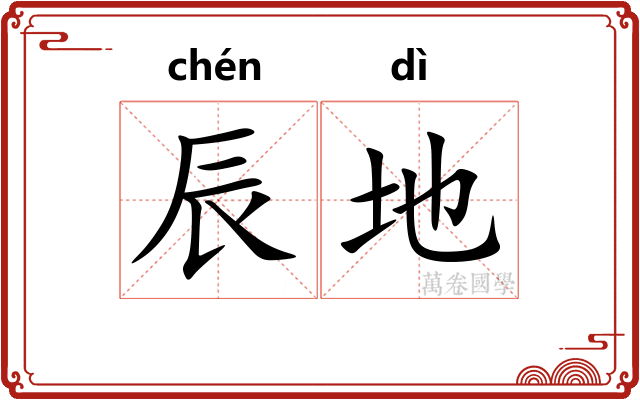 辰地 辰地