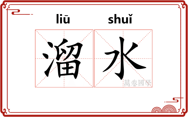 溜水