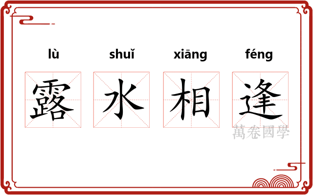 露水相逢