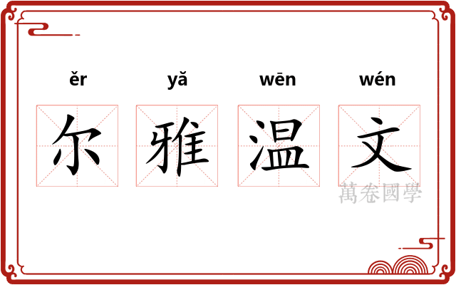 尔雅温文