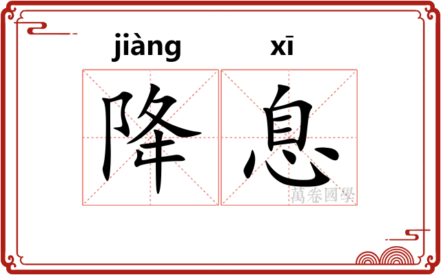 降息