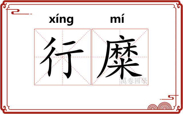 行糜