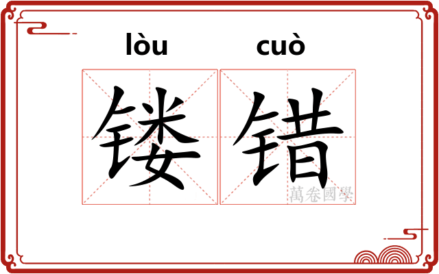镂错