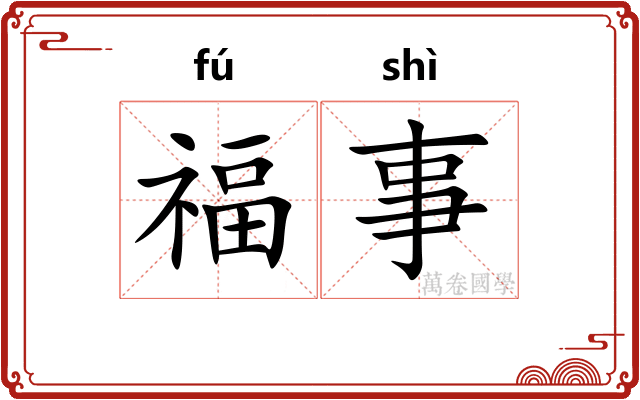 福事