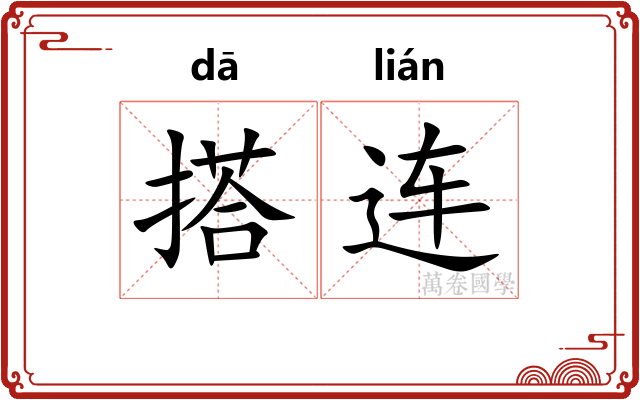 搭连