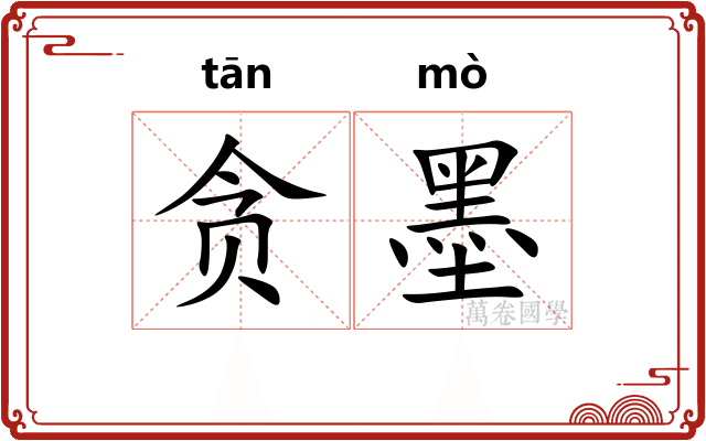 贪墨