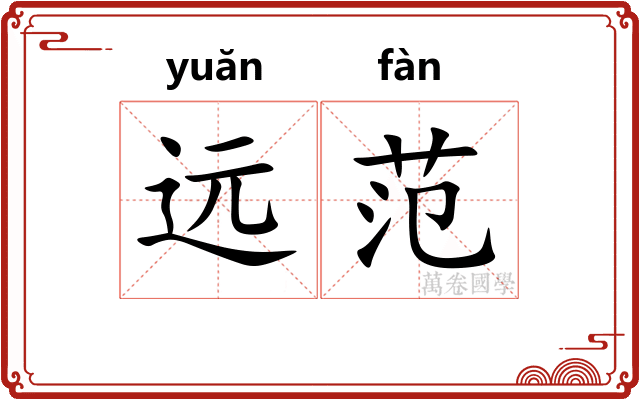 远范