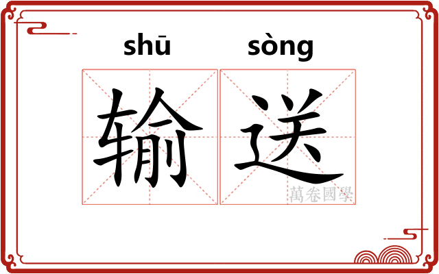 输送