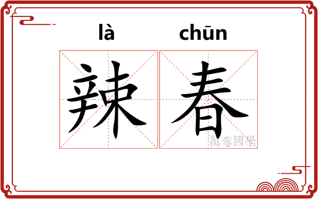 辣春