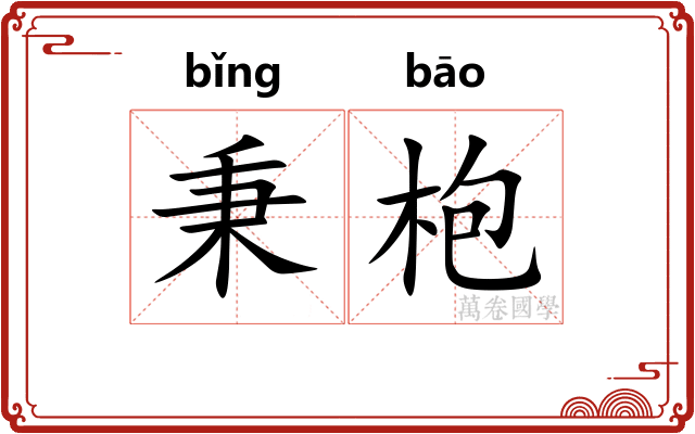 秉枹
