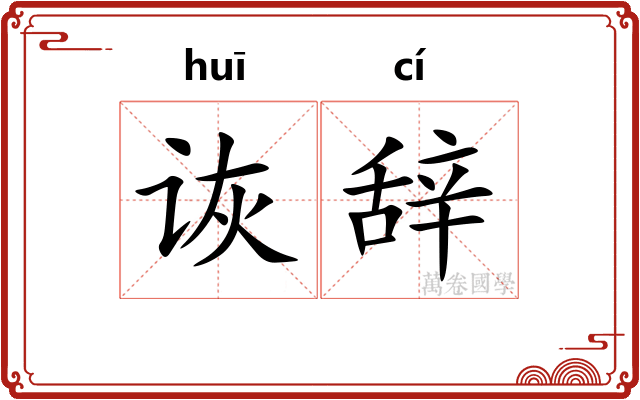 诙辞