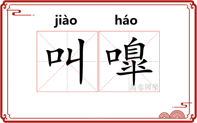 叫嘷