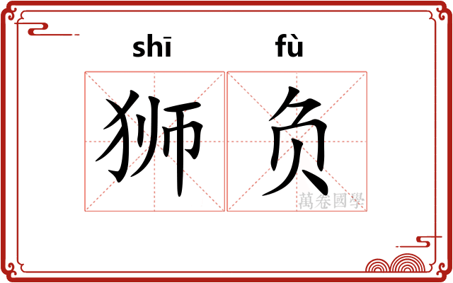 狮负