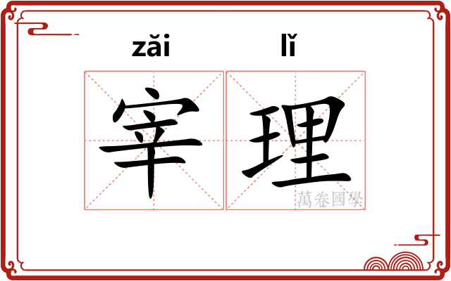 宰理