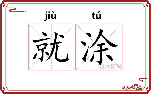 就涂