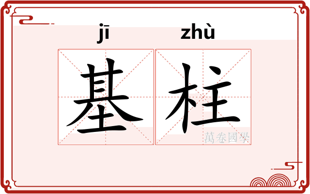 基柱