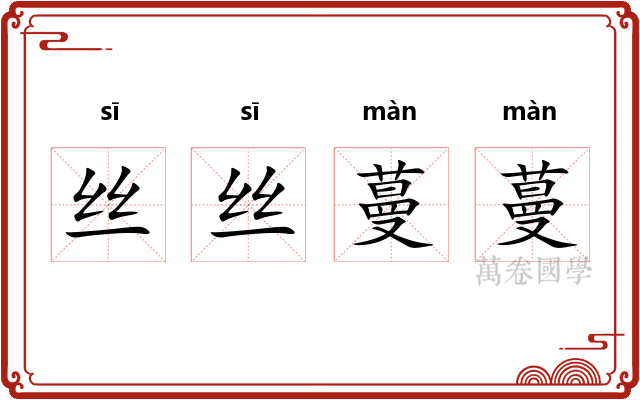 丝丝蔓蔓