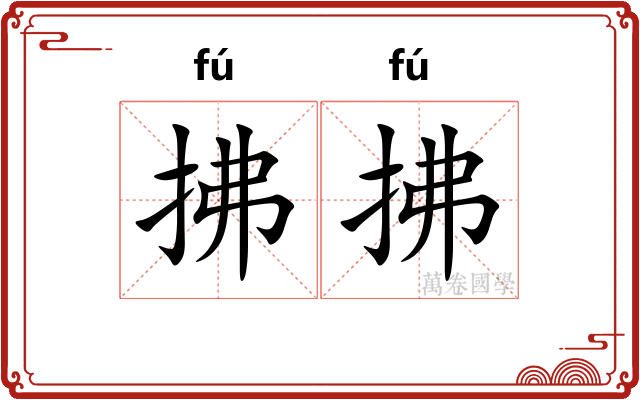 拂拂