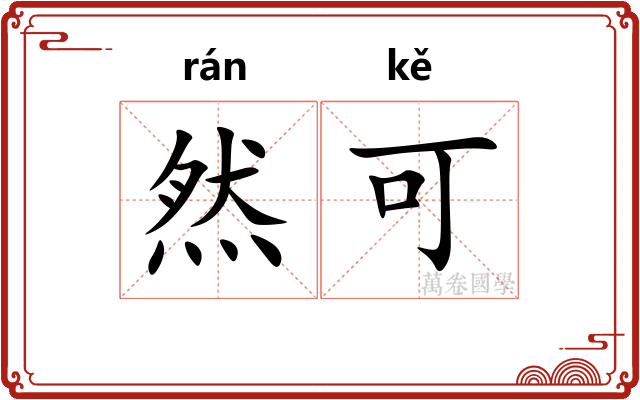 然可