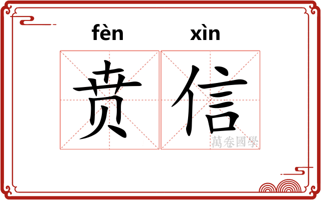 贲信