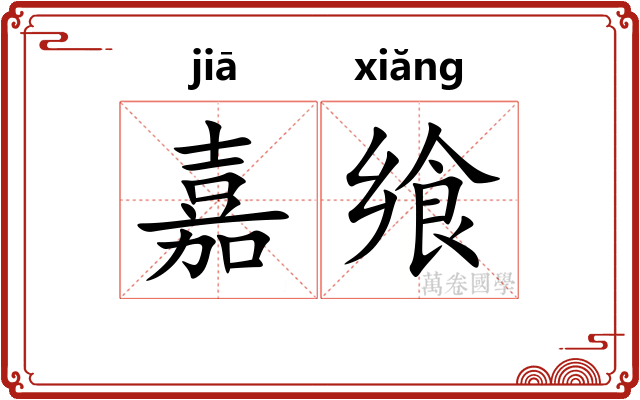 嘉飨