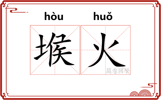 堠火