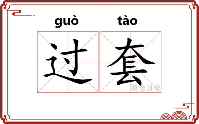过套
