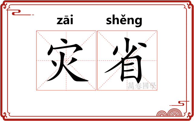 灾省 灾省