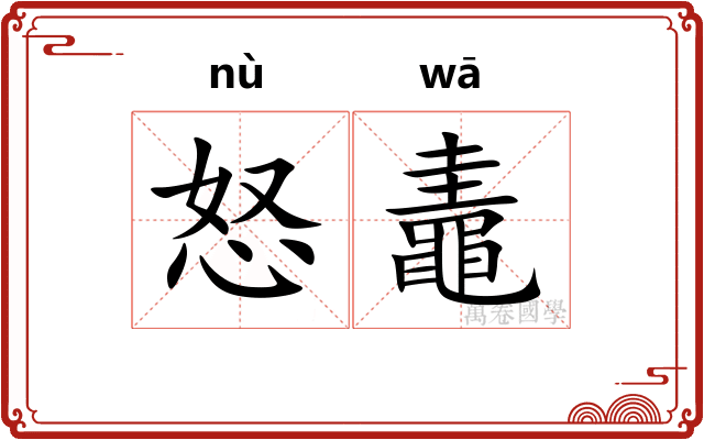 怒鼃