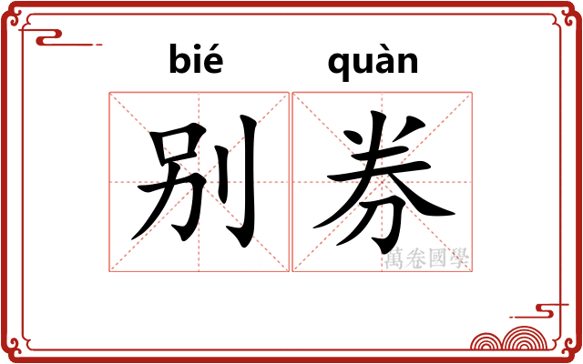别券