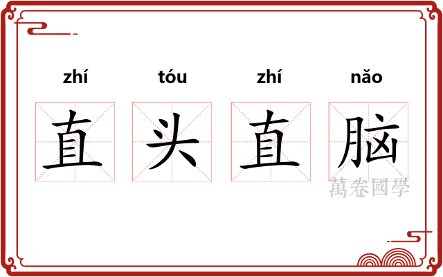 直头直脑