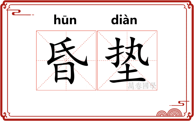 昏垫