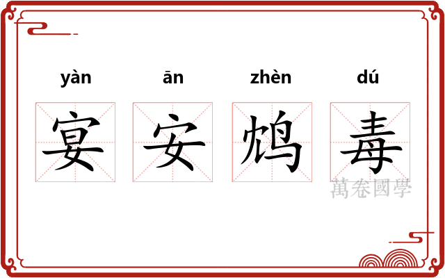 宴安鸩毒
