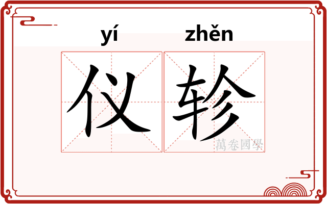 仪轸