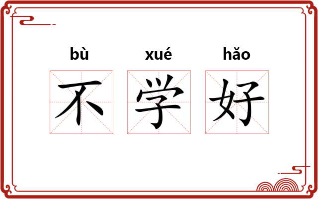 不学好