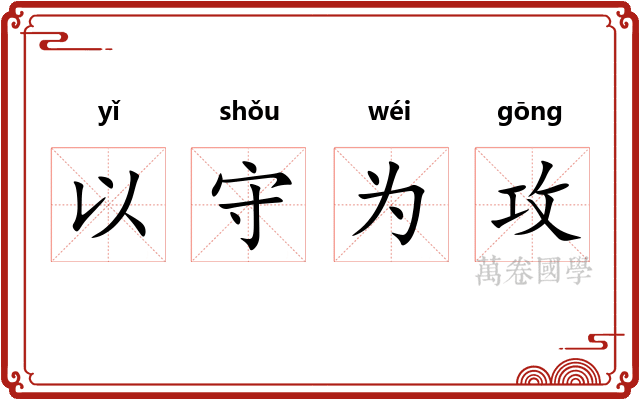 以守为攻 以守为攻