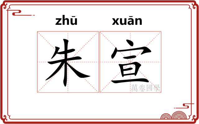 朱宣