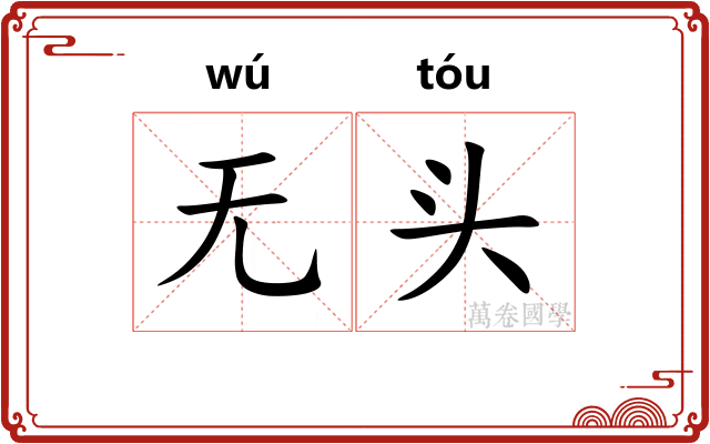 无头