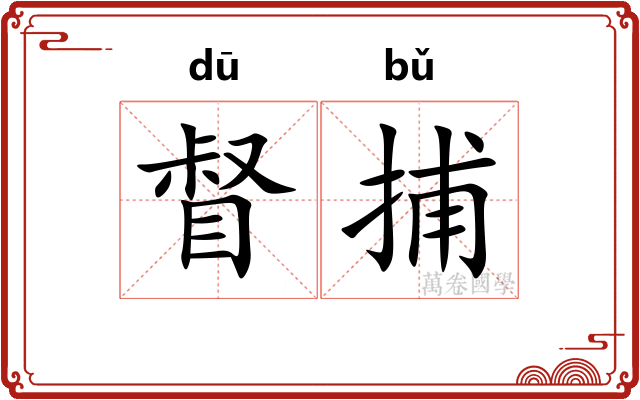 督捕