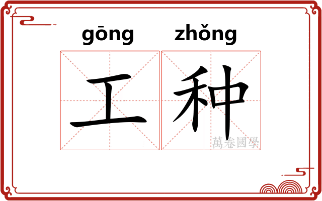 工种 工种