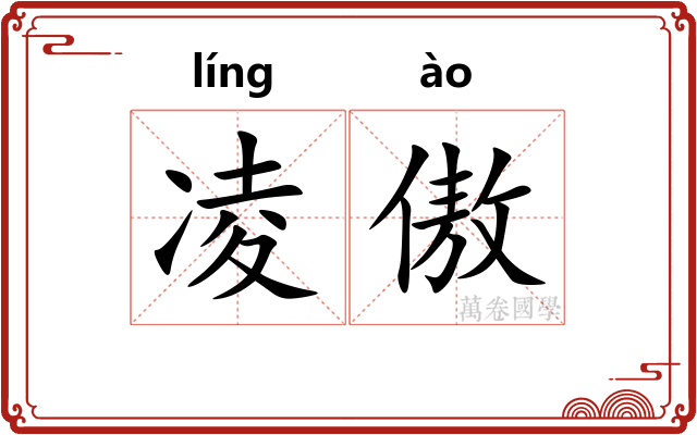 凌傲