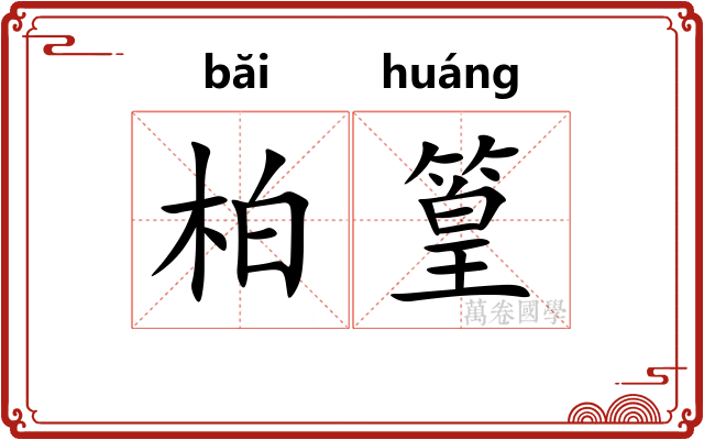 柏篁
