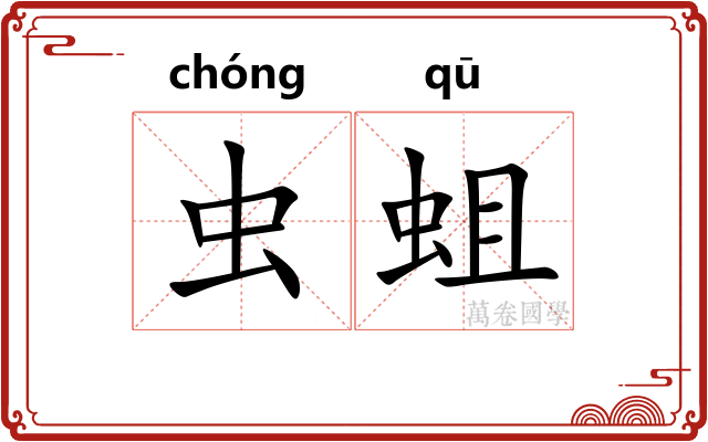 虫蛆