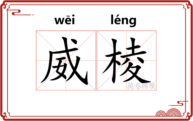 威棱