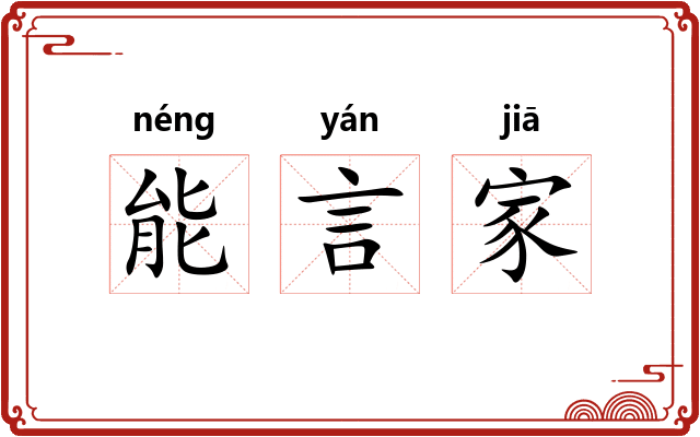 能言家