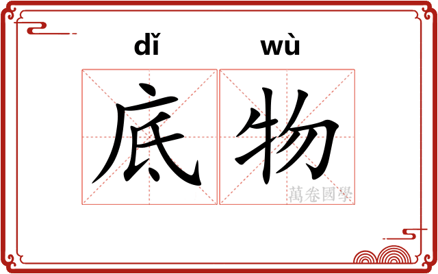 底物