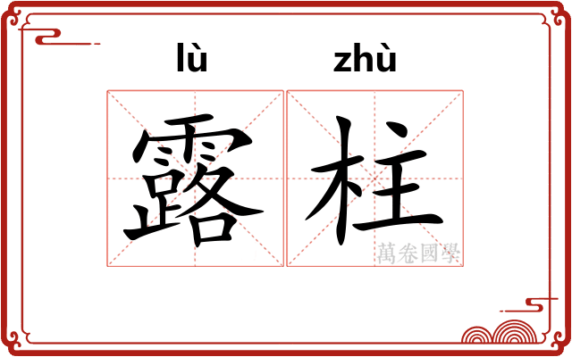 露柱