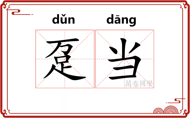 趸当 趸当