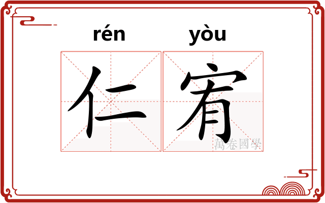仁宥