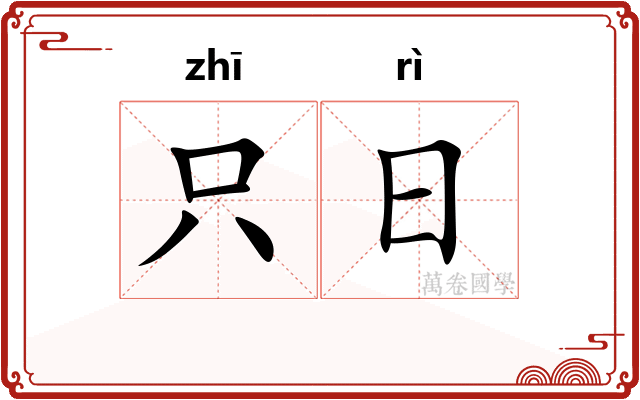 只日